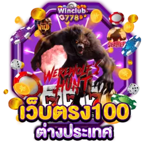 เว็บตรง100 ต่างประเทศ