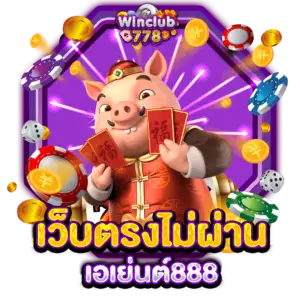 เว็บตรงไม่ผ่านเอเย่นต์888