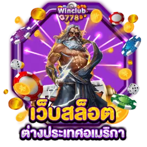 เว็บสล็อตต่างประเทศอเมริกา