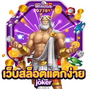 เว็บสล็อตแตกง่าย joker