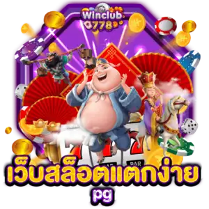 เว็บสล็อตแตกง่าย pg