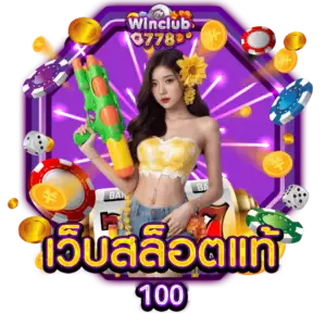 เว็บสล็อตแท้ 100