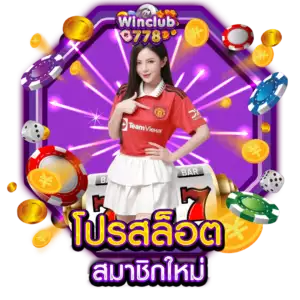 โปรสล็อต สมาชิกใหม่