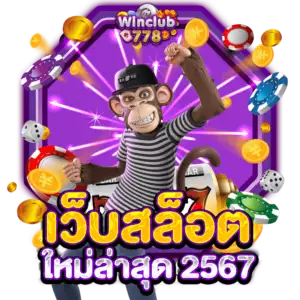 เว็บสล็อต ใหม่ล่าสุด 2567