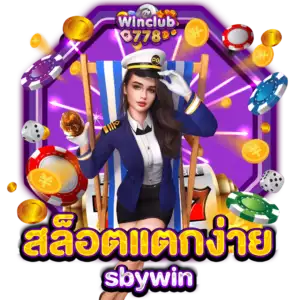 สล็อตแตกง่าย sbywin