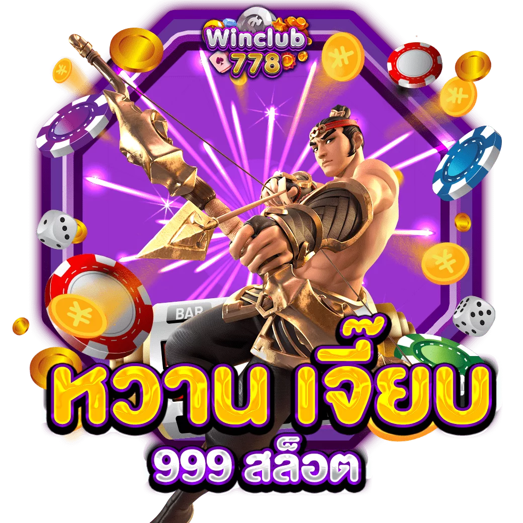 หวาน เจี๊ยบ 999 สล็อต