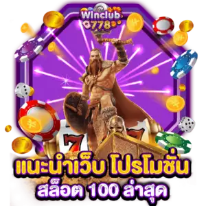 แนะนำเว็บ โปรโมชั่นสล็อต 100 ล่าสุด