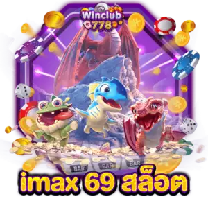 imax 69 สล็อต